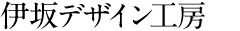 伊坂デザイン工房